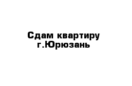 Сдам квартиру г.Юрюзань 